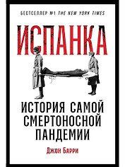 Испанка: История самой смертоносной пандемии