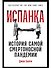 Испанка: История самой смертоносной пандемии - 0