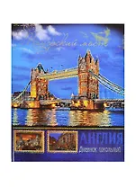 Дневник шк. "ЛОНДОН" 7БЦ, тиснение цв.голограф.фольгой, универс.шпаргалка, Феникс