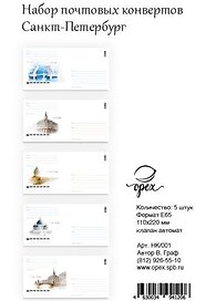 Набор конверты евро СПб Тушь Акварель 5 шт НК/001