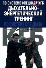 Дыхательно-энергетический тренинг по системе спецназа КГБ