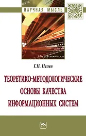 Теоретико-методологические основы качества информационных систем