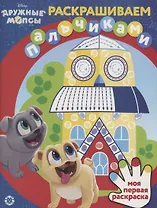 Раскрашиваем пальчиками "Дружные мопсы"