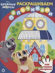 Раскрашиваем пальчиками "Дружные мопсы"