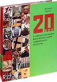 20 век в зеркале коллекции Московского музея современного искусства (супер) Турчин - 0