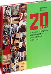 20 век в зеркале коллекции Московского музея современного искусства (супер) Турчин