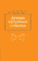 Лучшие афоризмы о счастье