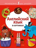 Английский язык в картинках - 0