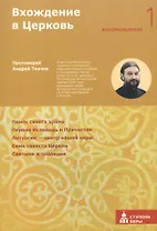 Вхождение в Церковь Первая ступень: Воцерковление