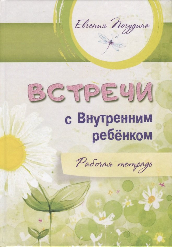 

Встречи с Внутренним ребенком. Рабочая тетрадь