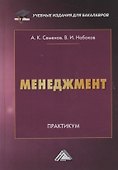 Менеджмент. Практикум - 0