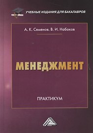 Менеджмент. Практикум