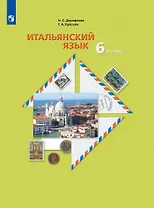 Итальянский язык. Второй иностранный язык. 6 класс. Учебное пособие