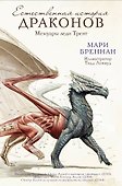 Естественная история драконов - 0