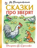 Сказки про зверят - 0