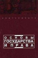 Основы государства и права