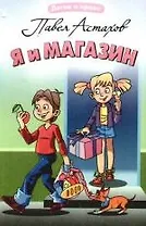 Я и магазин