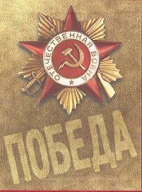 1418 дней Великой Отечественной войны : Хронология событий