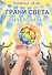Иерархия Света. Грани Света. Начало начал. Книга 1 - 0