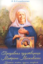Предивная чудотворица Матрона Московская. Краткое житие, чудеса, акафист