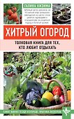 Хитрый огород. Толковая книга для тех, кто любит отдыхать - 0