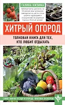Хитрый огород. Толковая книга для тех, кто любит отдыхать