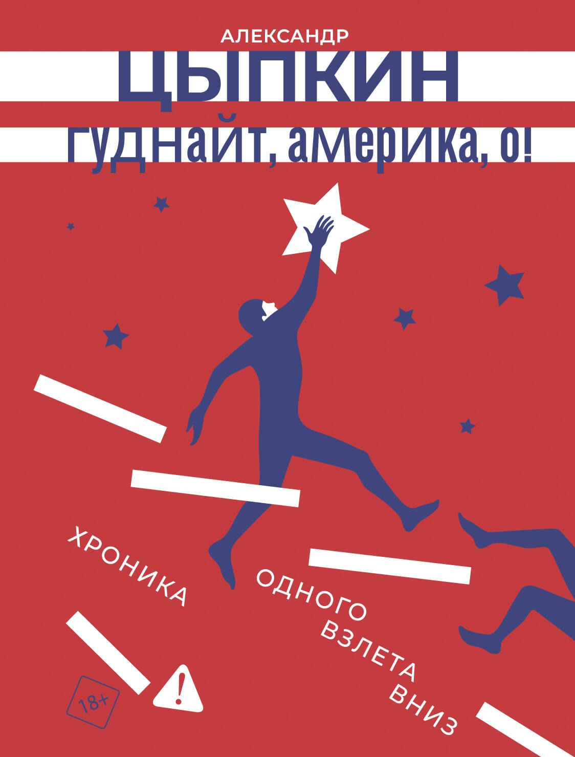 

Гуднайт, Америка, о!