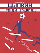 Гуднайт, Америка, о! - 0