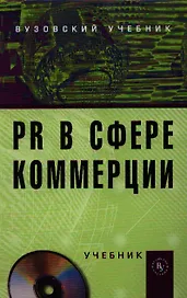 PR в сфере коммерции: Учебник
