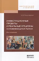 Инвестиционные проекты и реальные опционы на развивающихся рынках : учеб.-практич. пособие / 5-е изд., перераб. и доп.
