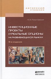 Инвестиционные проекты и реальные опционы на развивающихся рынках : учеб.-практич. пособие / 5-е изд., перераб. и доп.