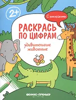 Удивительные животные. С наклейками