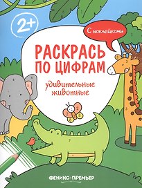 Удивительные животные. С наклейками