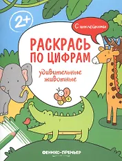 Удивительные животные. С наклейками