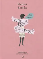 Тайная история трусов для почти взрослых