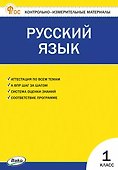 Русский язык. 1 класс. Контрольно-измерительные материалы. ФГОС Новый - 0