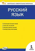 Русский язык. 1 класс. Контрольно-измерительные материалы. ФГОС Новый