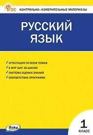Русский язык. 1 класс. Контрольно-измерительные материалы. ФГОС Новый