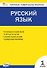 Русский язык. 1 класс. Контрольно-измерительные материалы. ФГОС Новый - 0