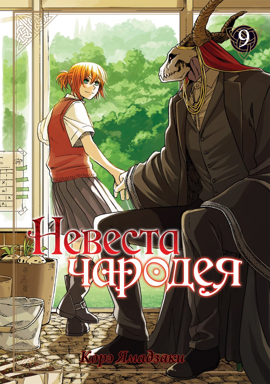 

Невеста чародея. Том 9 (Mahoutsukai no Yome). Манга