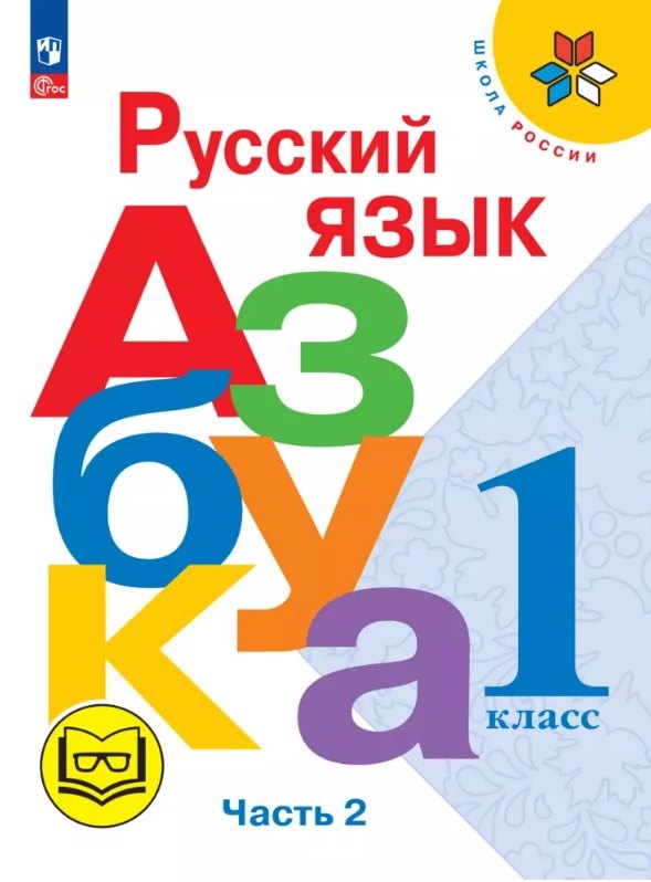 

Русский язык. Азбука. 1 класс. Учебное пособие. В трех частях. Ч. 2 (для слабовидящих обучающихся). ФГОС 2021