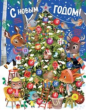 С Новым годом! Адвент-календарь с заданиями