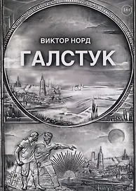 Галстук