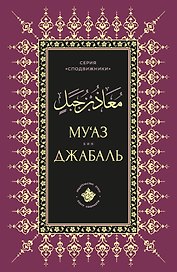 Муаз бин Джабаль