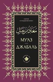 Муаз бин Джабаль