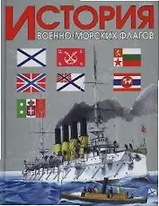 История военно-морских флагов