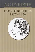 Собрание сочинений в 10-тт. Т.3. Стихотворения 1827-1836 гг.
