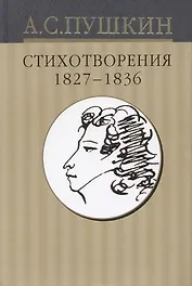 Собрание сочинений в 10-тт. Т.3. Стихотворения 1827-1836 гг.