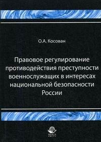 

Правовое регулирование противодействий преступности военнослужащих в интересах национальной безопасности России (мягк). Косован О. (Учкнига)