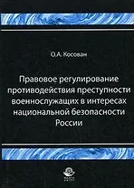 Правовое регулирование противодействий преступности военнослужащих в интересах национальной безопасности России (мягк). Косован О. (Учкнига)